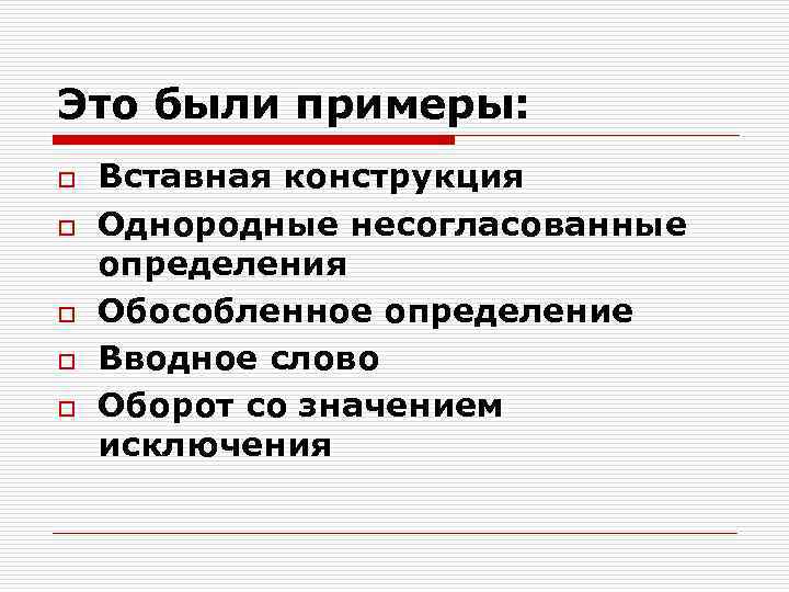 Это были примеры: o Вставная конструкция o Однородные несогласованные определения o Это были примеры: o Вставная конструкция o Однородные несогласованные определения o