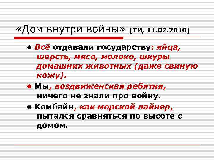  «Дом внутри войны»  [ТИ, 11. 02. 2010]  • Всё отдавали государству: