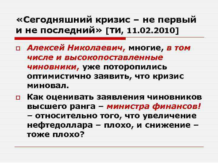  «Сегодняшний кризис – не первый и не последний» [ТИ, 11. 02. 2010] o