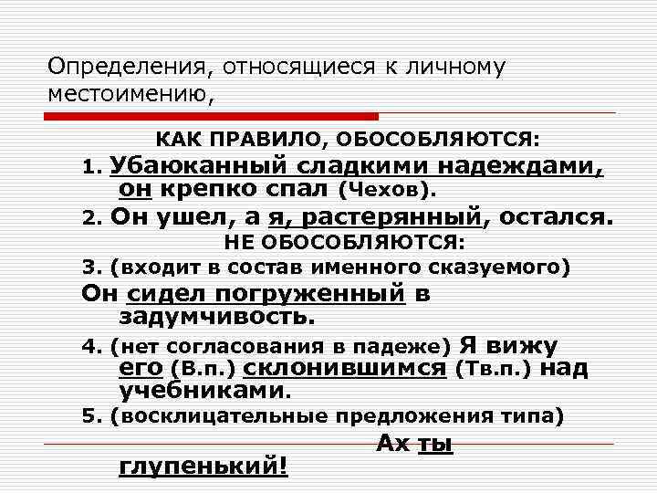 Укажите номера предложений осложненных. Определение относится к личному местоимению. Осложнено определением. 5 Осложненных предложений. Определения относящиеся к личным местоимениям.