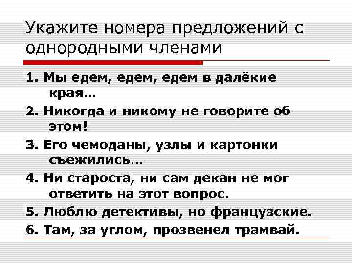 Укажите номер простого осложненного предложения