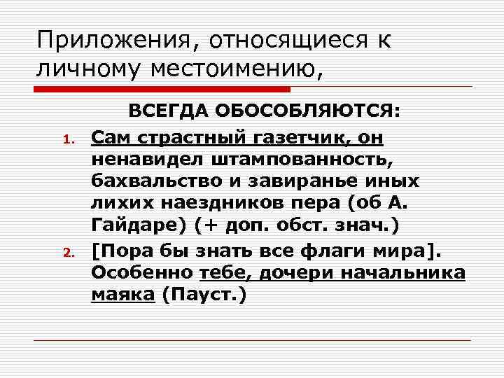 Предложение 1 осложнено обособленным приложением. Приложение относится к личному местоимению. Приложение относящиеся к личным местоимениям. Обособляются приложения, относящиеся к личным местоимениям.. Обособленные приложения относящиеся к личному местоимению.