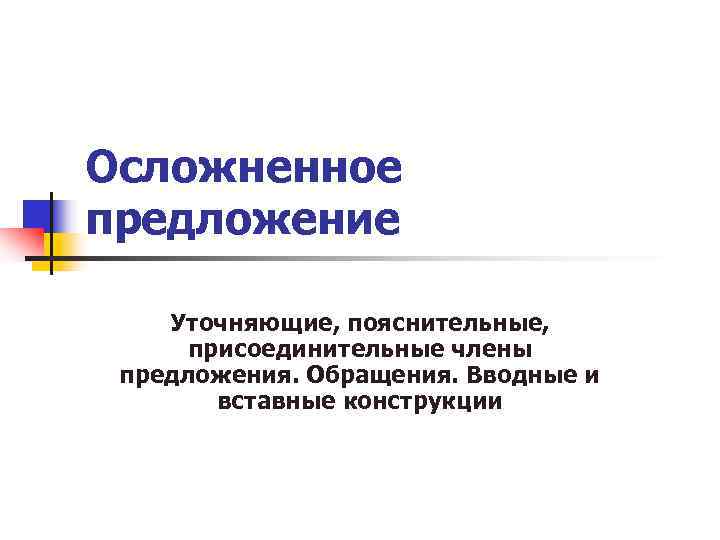 Уточняющие пояснительные присоединительные конструкции