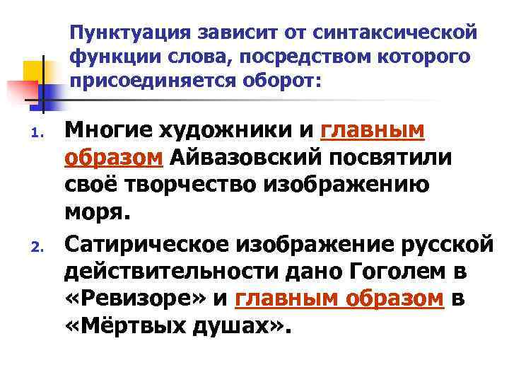 Пунктуация зависит от синтаксической функции слова, посредством которого присоединяется оборот: 1. Пунктуация зависит от синтаксической функции слова, посредством которого присоединяется оборот: 1.