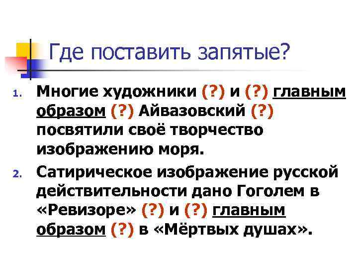 Где поставить запятые? 1. Многие художники (? ) главным образом (? ) Где поставить запятые? 1. Многие художники (? ) главным образом (? )