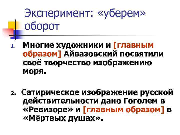 Эксперимент:  «уберем»  оборот 1.  Многие художники и [главным образом] Айвазовский