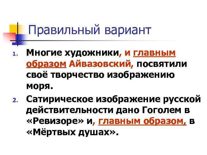 Правильный вариант 1. Многие художники, и главным образом Айвазовский, посвятили своё творчество Правильный вариант 1. Многие художники, и главным образом Айвазовский, посвятили своё творчество