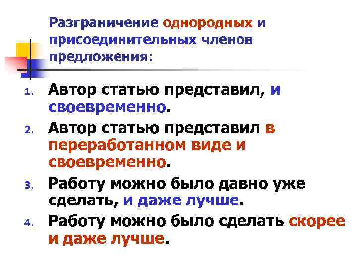Разграничение однородных и присоединительных членов предложения: 1. Автор статью представил, и Разграничение однородных и присоединительных членов предложения: 1. Автор статью представил, и