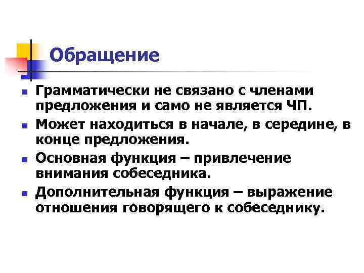Обращение n Грамматически не связано с членами предложения и само не является Обращение n Грамматически не связано с членами предложения и само не является