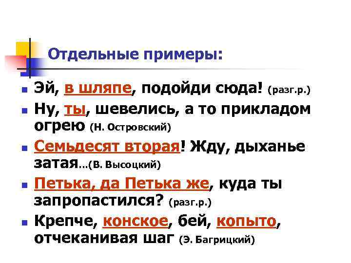 Отдельные примеры: n Эй, в шляпе, подойди сюда! (разг. р. ) Отдельные примеры: n Эй, в шляпе, подойди сюда! (разг. р. )