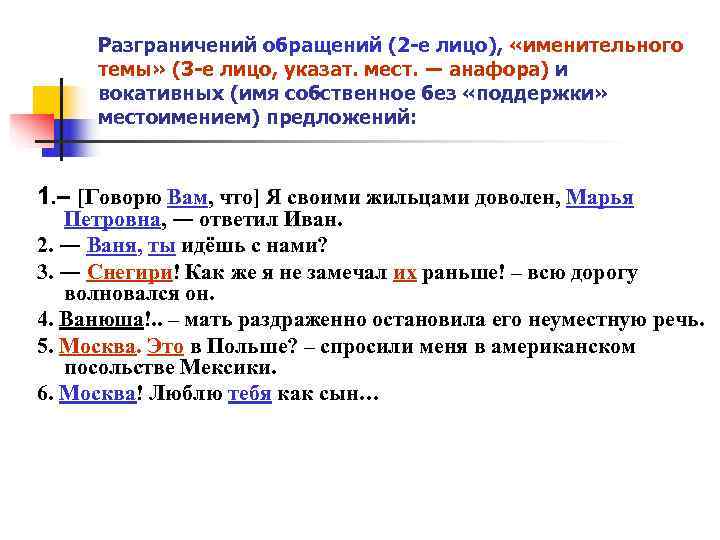 Разграничений обращений (2 -е лицо), «именительного темы» (3 -е лицо, указат. мест. Разграничений обращений (2 -е лицо), «именительного темы» (3 -е лицо, указат. мест.