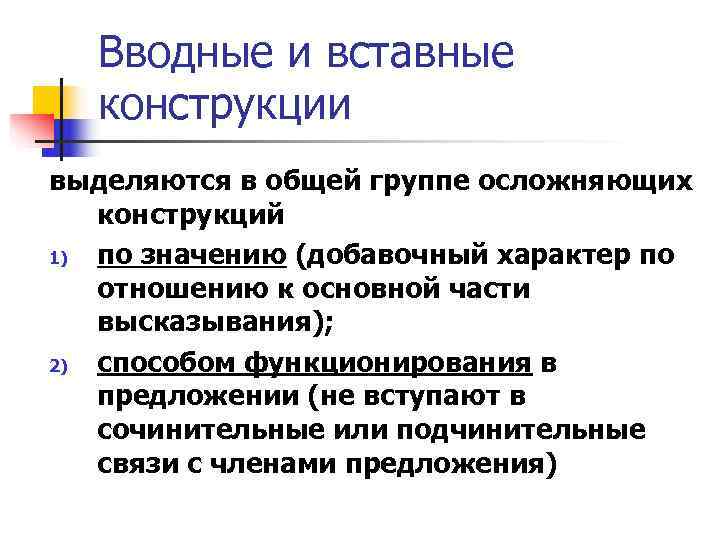Вводные и вставные конструкции выделяются в общей группе осложняющих конструкций 1) Вводные и вставные конструкции выделяются в общей группе осложняющих конструкций 1)