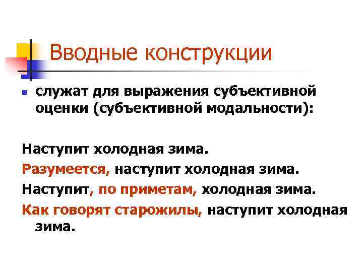 Вводные конструкции n служат для выражения субъективной оценки (субъективной модальности): Наступит Вводные конструкции n служат для выражения субъективной оценки (субъективной модальности): Наступит