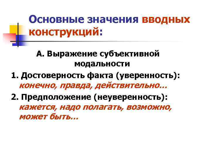 Основные значения вводных конструкций: А. Выражение субъективной Основные значения вводных конструкций: А. Выражение субъективной