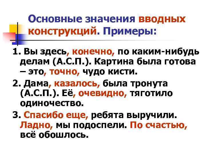Основные значения вводных конструкций. Примеры: 1. Вы здесь, конечно, по каким-нибудь Основные значения вводных конструкций. Примеры: 1. Вы здесь, конечно, по каким-нибудь