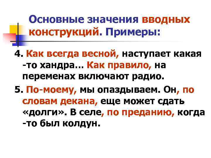 Водные конструкции примеры. Основные значения вводных конструкций. Осложнено вводной конструкцией. Предложение осложнено вводной конструкцией. Предложения с вводными конструкциями примеры.