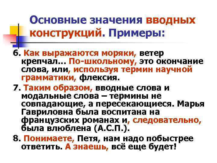 Основные значения вводных конструкций. Примеры: 6. Как выражаются моряки, ветер Основные значения вводных конструкций. Примеры: 6. Как выражаются моряки, ветер
