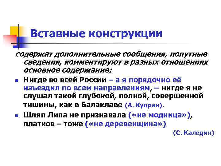 Вставные конструкции содержат дополнительные сообщения, попутные сведения, комментируют в разных отношениях Вставные конструкции содержат дополнительные сообщения, попутные сведения, комментируют в разных отношениях