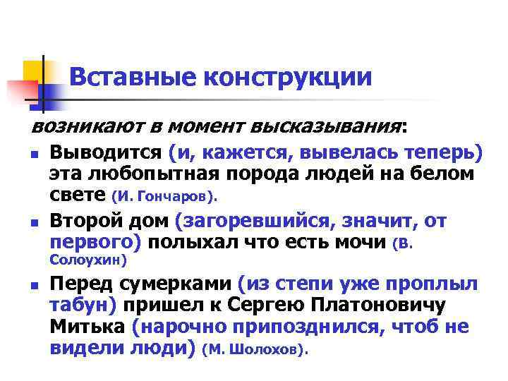 Вставные конструкции возникают в момент высказывания: n Выводится (и, кажется, вывелась теперь) Вставные конструкции возникают в момент высказывания: n Выводится (и, кажется, вывелась теперь)