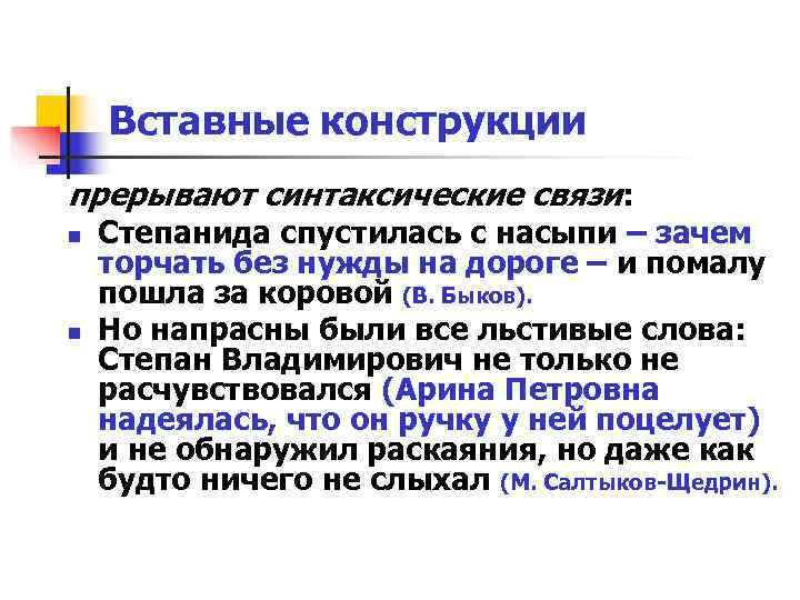 Вставные конструкции прерывают синтаксические связи: n Степанида спустилась с насыпи – Вставные конструкции прерывают синтаксические связи: n Степанида спустилась с насыпи –