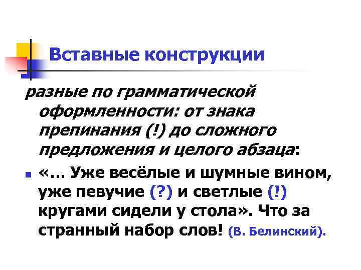 Вставные конструкции разные по грамматической оформленности: от знака препинания (!) до сложного предложения Вставные конструкции разные по грамматической оформленности: от знака препинания (!) до сложного предложения