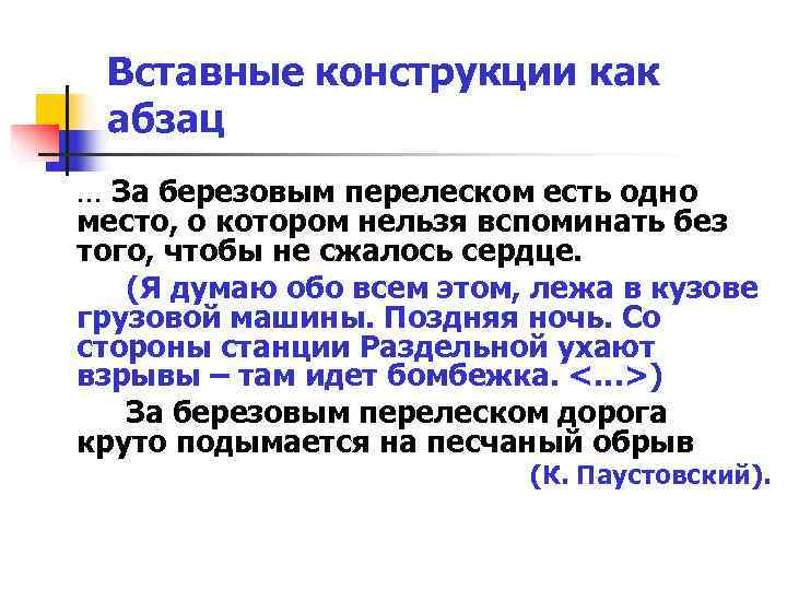 Вставные конструкции как абзац … За березовым перелеском есть одно место, о котором Вставные конструкции как абзац … За березовым перелеском есть одно место, о котором