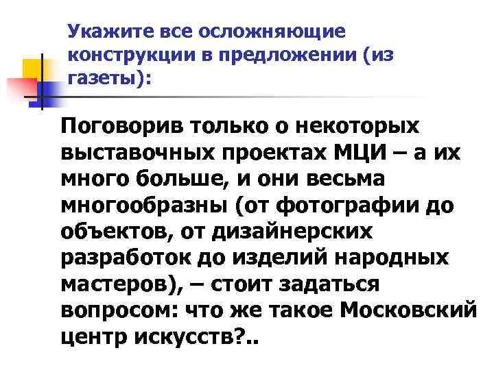 Укажите все осложняющие конструкции в предложении (из газеты): Поговорив только о некоторых выставочных Укажите все осложняющие конструкции в предложении (из газеты): Поговорив только о некоторых выставочных