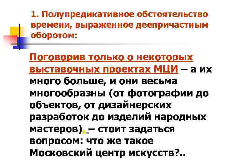 1. Полупредикативное обстоятельство времени, выраженное деепричастным оборотом: Поговорив только о некоторых выставочных проектах 1. Полупредикативное обстоятельство времени, выраженное деепричастным оборотом: Поговорив только о некоторых выставочных проектах