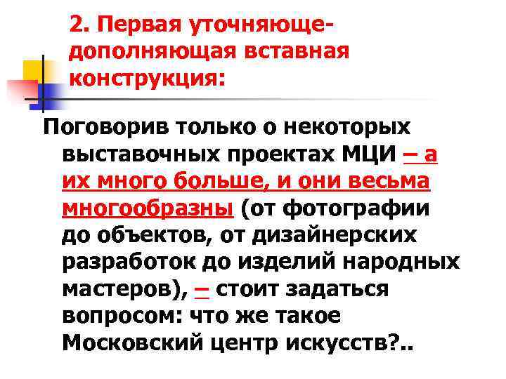 2. Первая уточняюще- дополняющая вставная конструкция: Поговорив только о некоторых выставочных проектах 2. Первая уточняюще- дополняющая вставная конструкция: Поговорив только о некоторых выставочных проектах