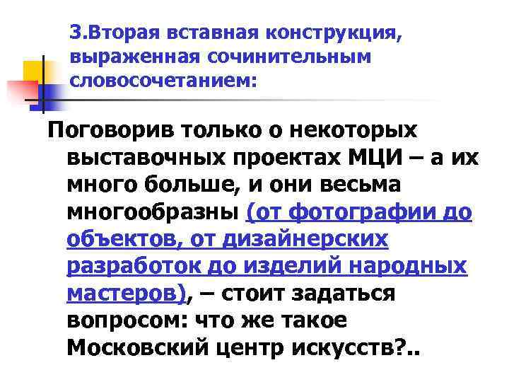 3. Вторая вставная конструкция, выраженная сочинительным словосочетанием: Поговорив только о некоторых 3. Вторая вставная конструкция, выраженная сочинительным словосочетанием: Поговорив только о некоторых