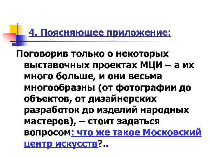 4. Поясняющее приложение: Поговорив только о некоторых выставочных проектах МЦИ – а 4. Поясняющее приложение: Поговорив только о некоторых выставочных проектах МЦИ – а