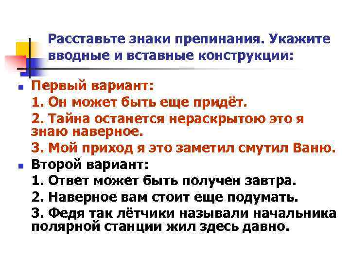 Расставьте знаки препинания. Укажите вводные и вставные конструкции: n Первый Расставьте знаки препинания. Укажите вводные и вставные конструкции: n Первый