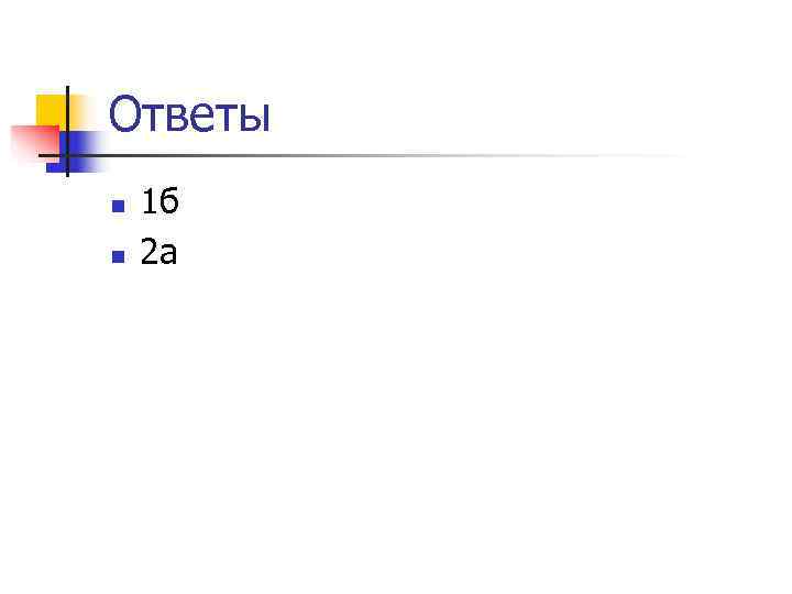 Ответы n 1 б n 2 а Ответы n 1 б n 2 а