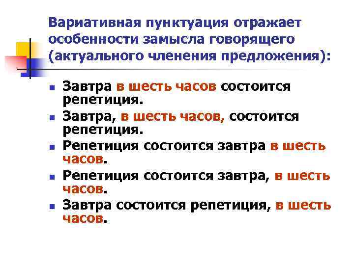 Вариативная пунктуация отражает особенности замысла говорящего (актуального членения предложения): n Завтра в Вариативная пунктуация отражает особенности замысла говорящего (актуального членения предложения): n Завтра в