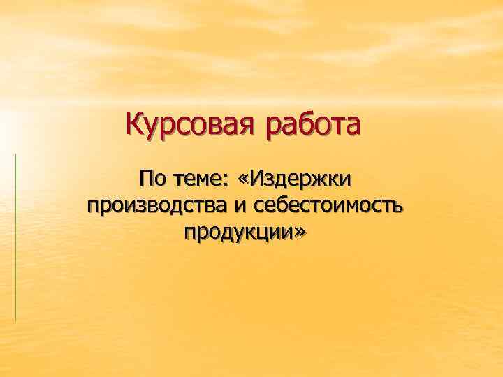   Курсовая работа По теме:  «Издержки производства и себестоимость   продукции»