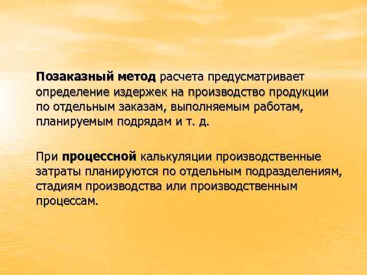 Позаказный метод расчета предусматривает определение издержек на производство продукции по отдельным заказам, выполняемым работам,