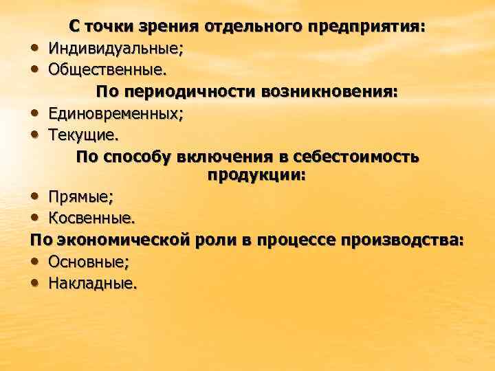   С точки зрения отдельного предприятия:  • Индивидуальные;  • Общественные. 