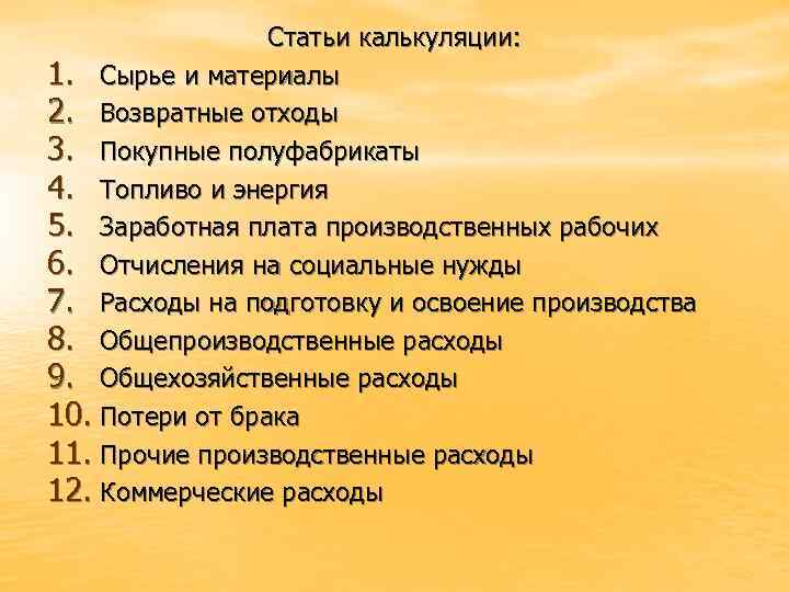    Статьи калькуляции: 1. Сырье и материалы 2. Возвратные отходы 3. Покупные