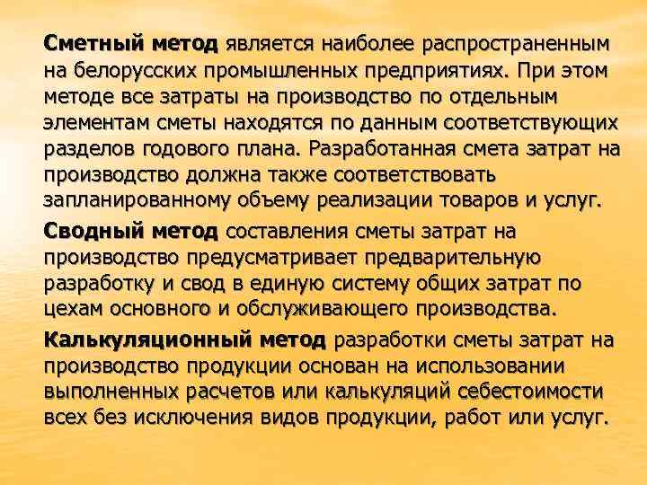 Сметный метод является наиболее распространенным на белорусских промышленных предприятиях. При этом методе все затраты