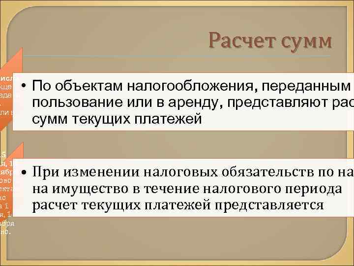        Расчет сумм числа ющего едачи  •