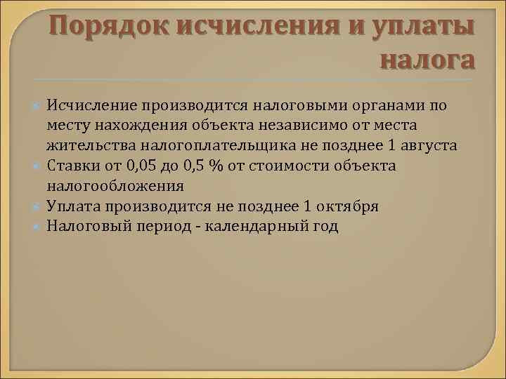   Порядок исчисления и уплаты      налога Исчисление производится