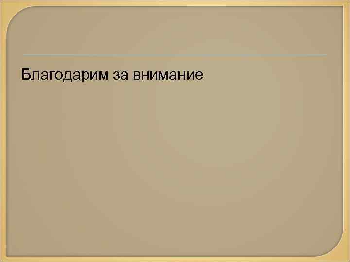 Благодарим за внимание 