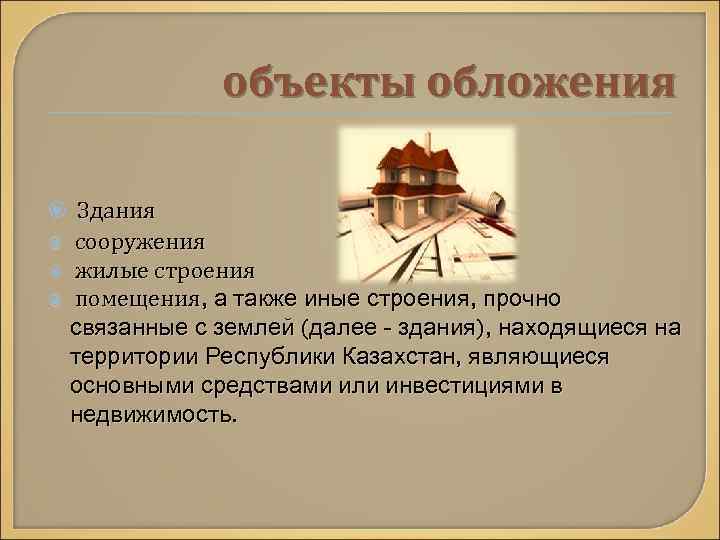    объекты обложения Здания  сооружения  жилые строения  помещения, а