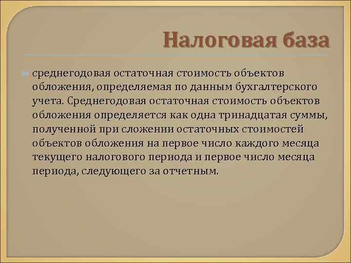      Налоговая база среднегодовая остаточная стоимость объектов обложения, определяемая по