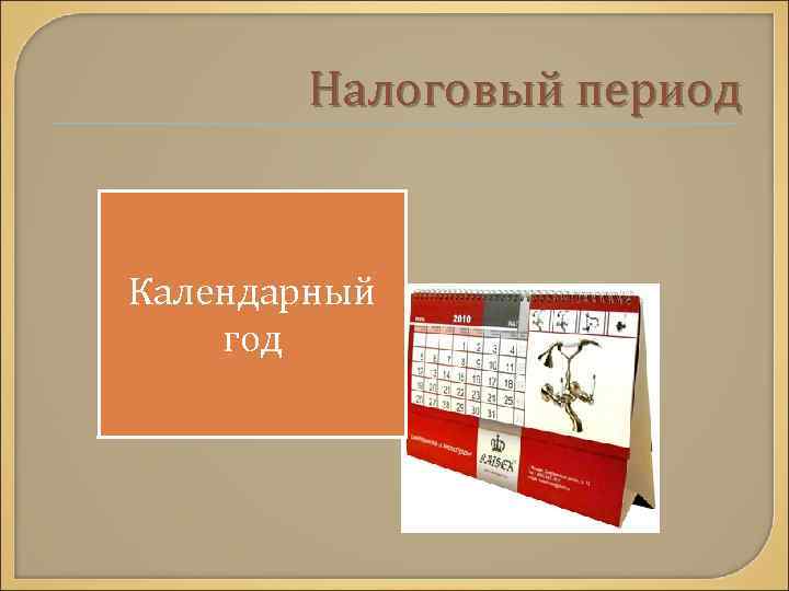   Налоговый период  Календарный год 