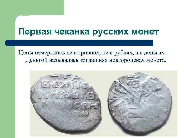 Первая чеканка русских монет Цены измерялись не в гривнах, не в рублях, а в
