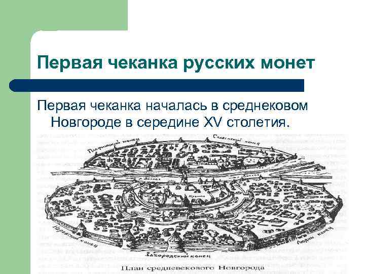 Первая чеканка русских монет Первая чеканка началась в среднековом Новгороде в середине XV столетия.