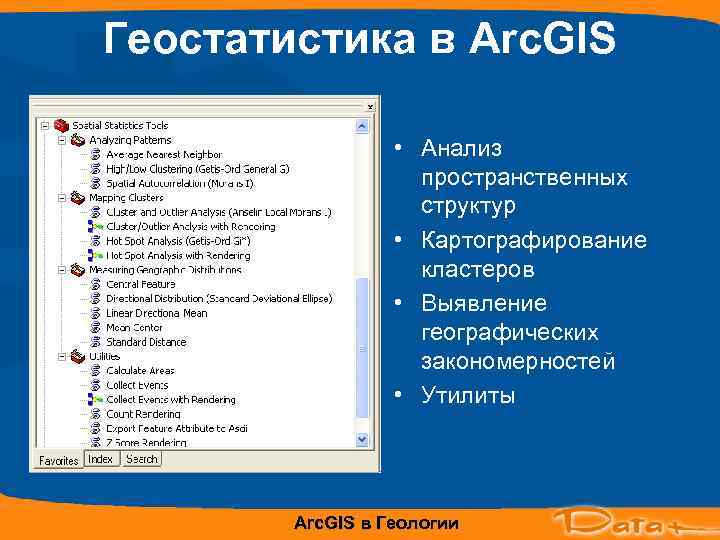 Геостатистика в Arc. GIS     • Анализ    