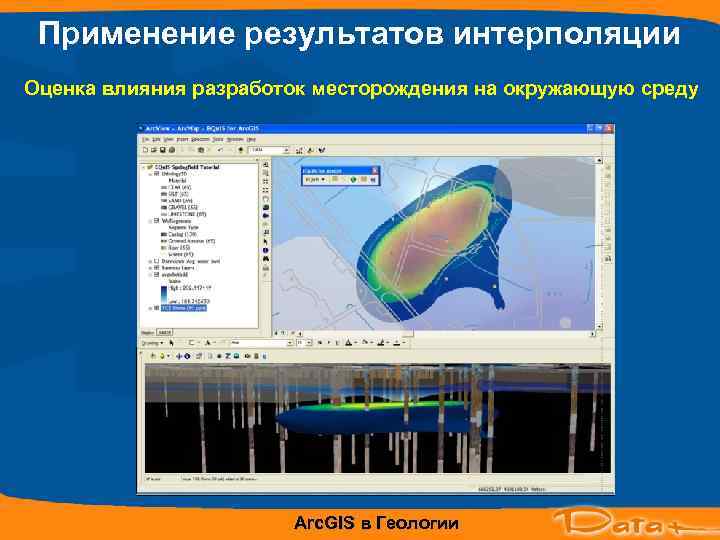  Применение результатов интерполяции Оценка влияния разработок месторождения на окружающую среду   