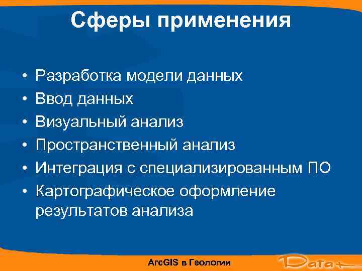   Сферы применения  •  Разработка модели данных •  Ввод данных